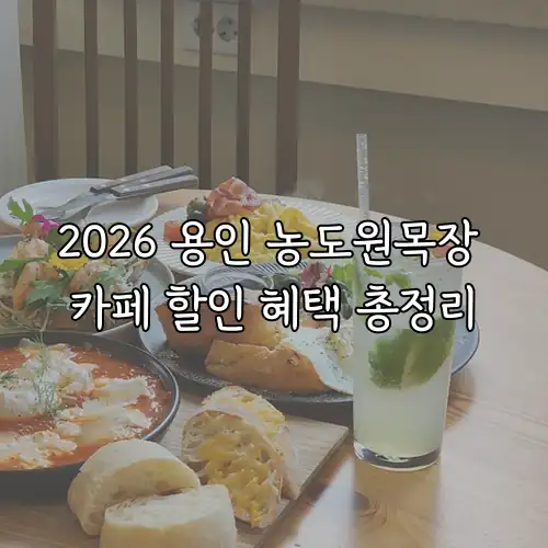 2026 용인 농도원목장 카페 할인 혜택 총정리