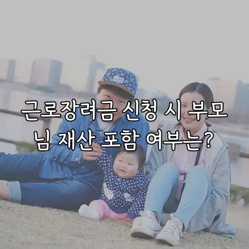 근로장려금 신청 시 부모님 재산 포함 여부는?