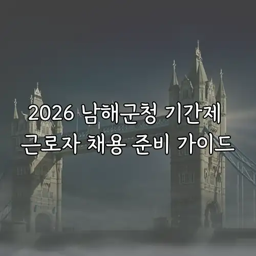 2026 남해군청 기간제 근로자 채용 준비 가이드