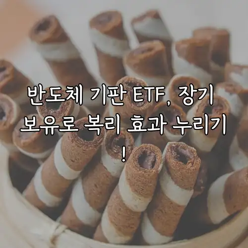 반도체 기판 ETF, 장기 보유로 복리 효과 누리기!