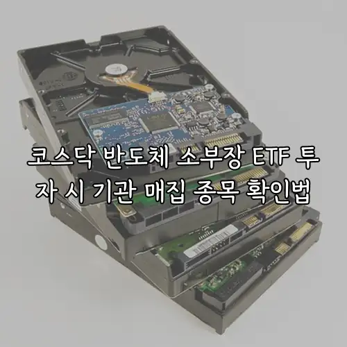 코스닥 반도체 소부장 ETF 투자 시 기관 매집 종목 확인법