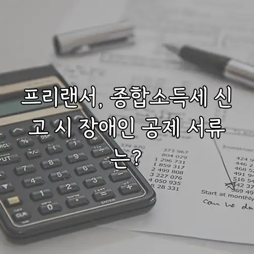 프리랜서, 종합소득세 신고 시 장애인 공제 서류는?