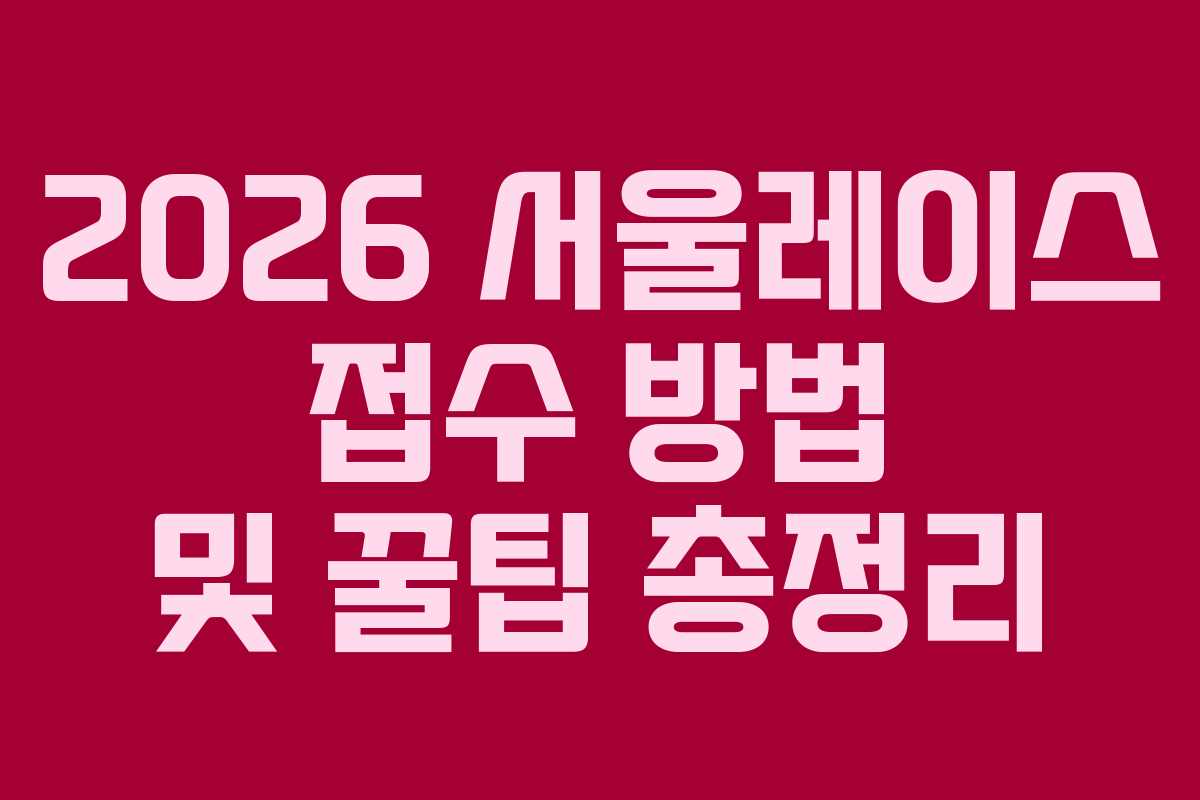 2026 서울레이스 접수 방법 및 꿀팁 총정리