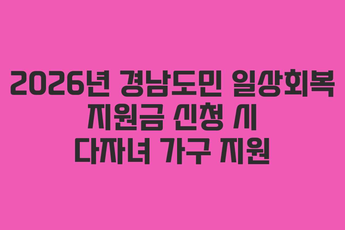 2026년 경남도민 일상회복 지원금 신청 시 다자녀 가구 지원