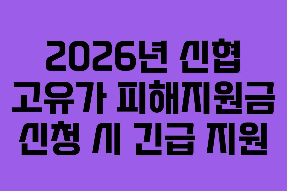 2026년 신협 고유가 피해지원금 신청 시 긴급 지원