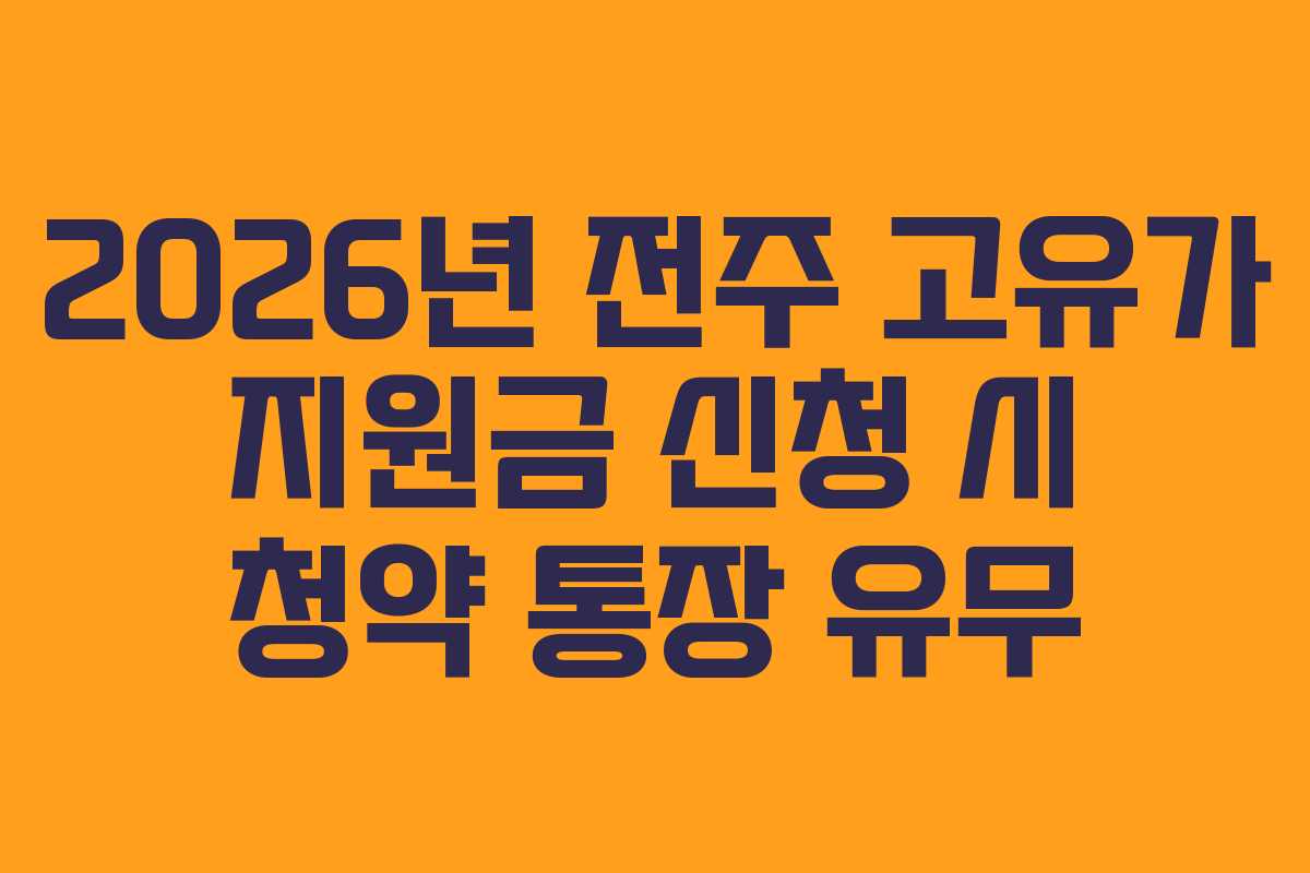 2026년 전주 고유가 지원금 신청 시 청약 통장 유무