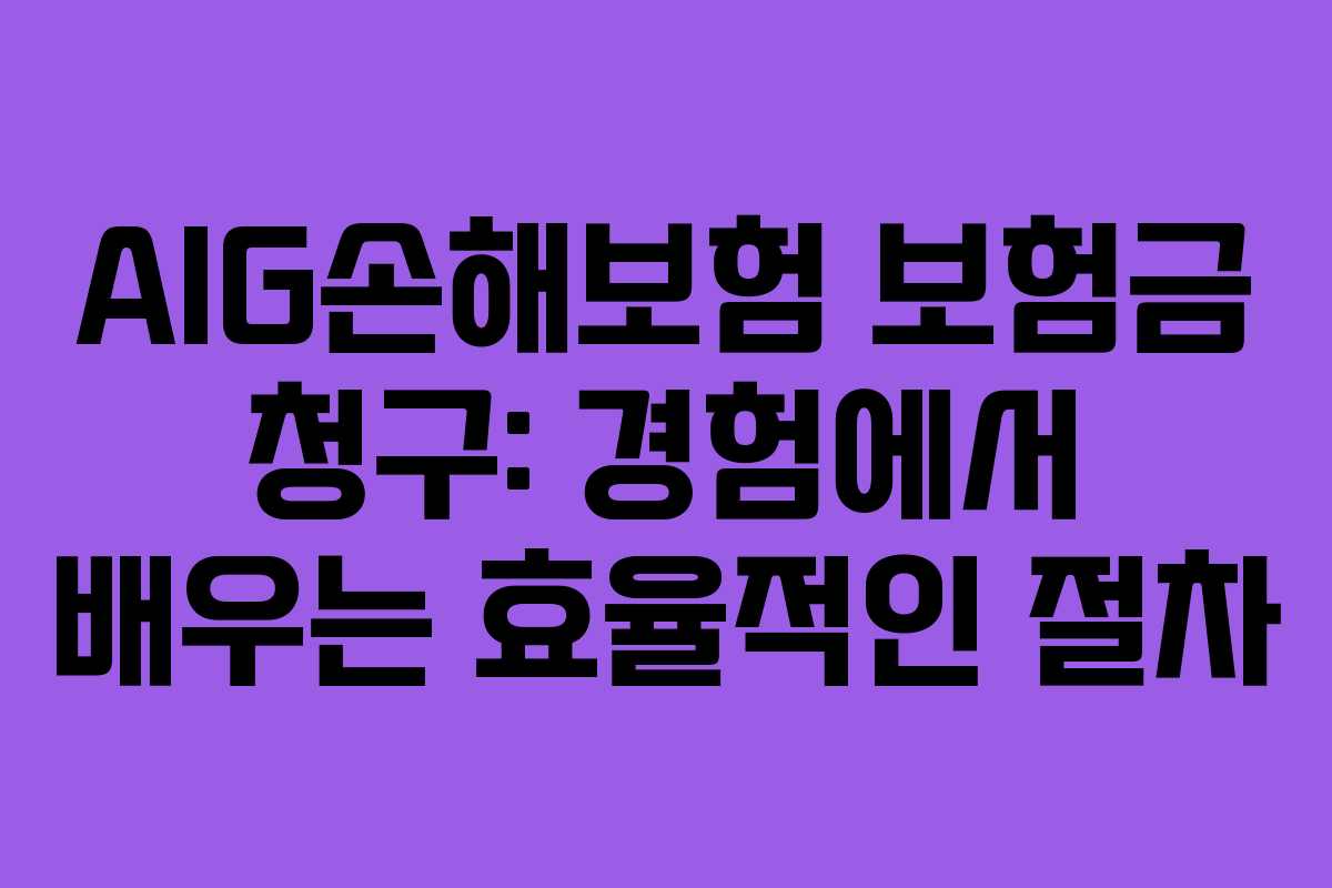 AIG손해보험 보험금 청구: 경험에서 배우는 효율적인 절차