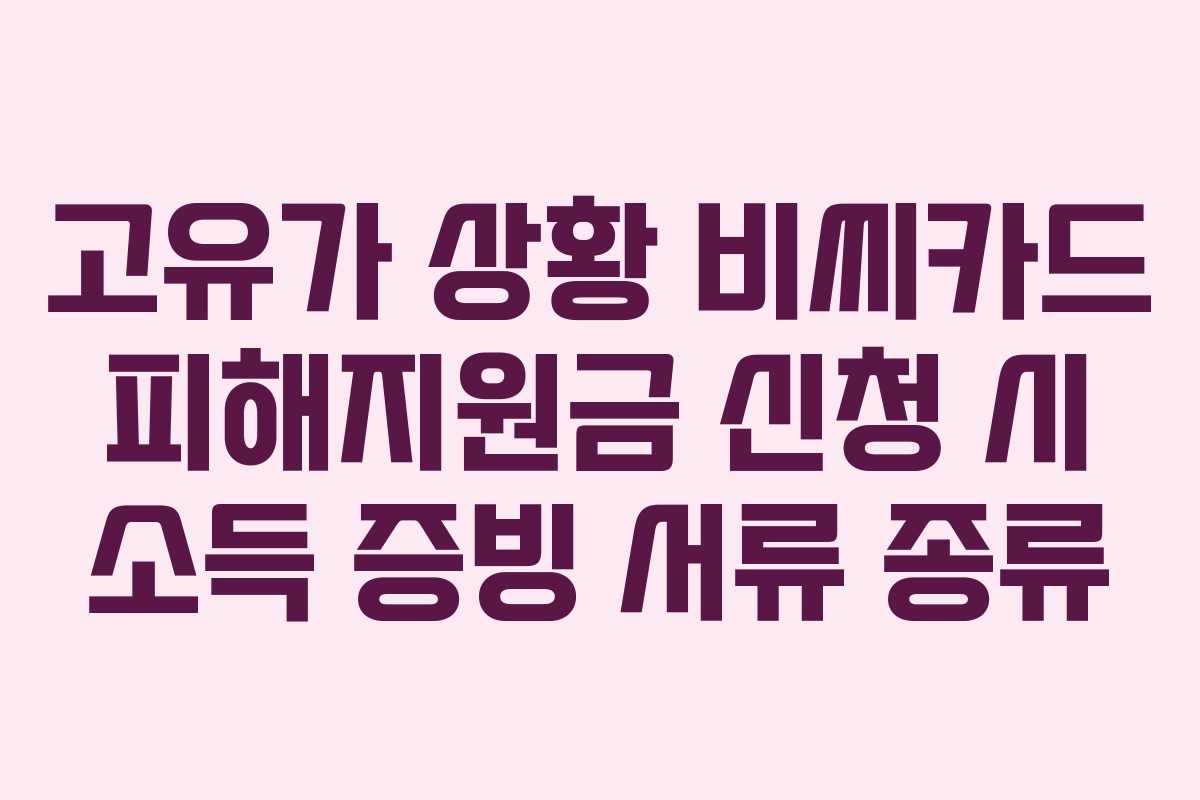고유가 상황 비씨카드 피해지원금 신청 시 소득 증빙 서류 종류
