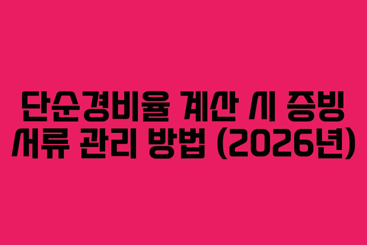 단순경비율 계산 시 증빙 서류 관리 방법 (2026년)