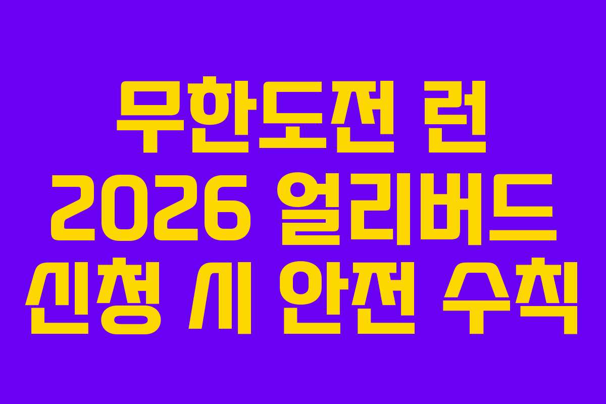 무한도전 런 2026 얼리버드 신청 시 안전 수칙