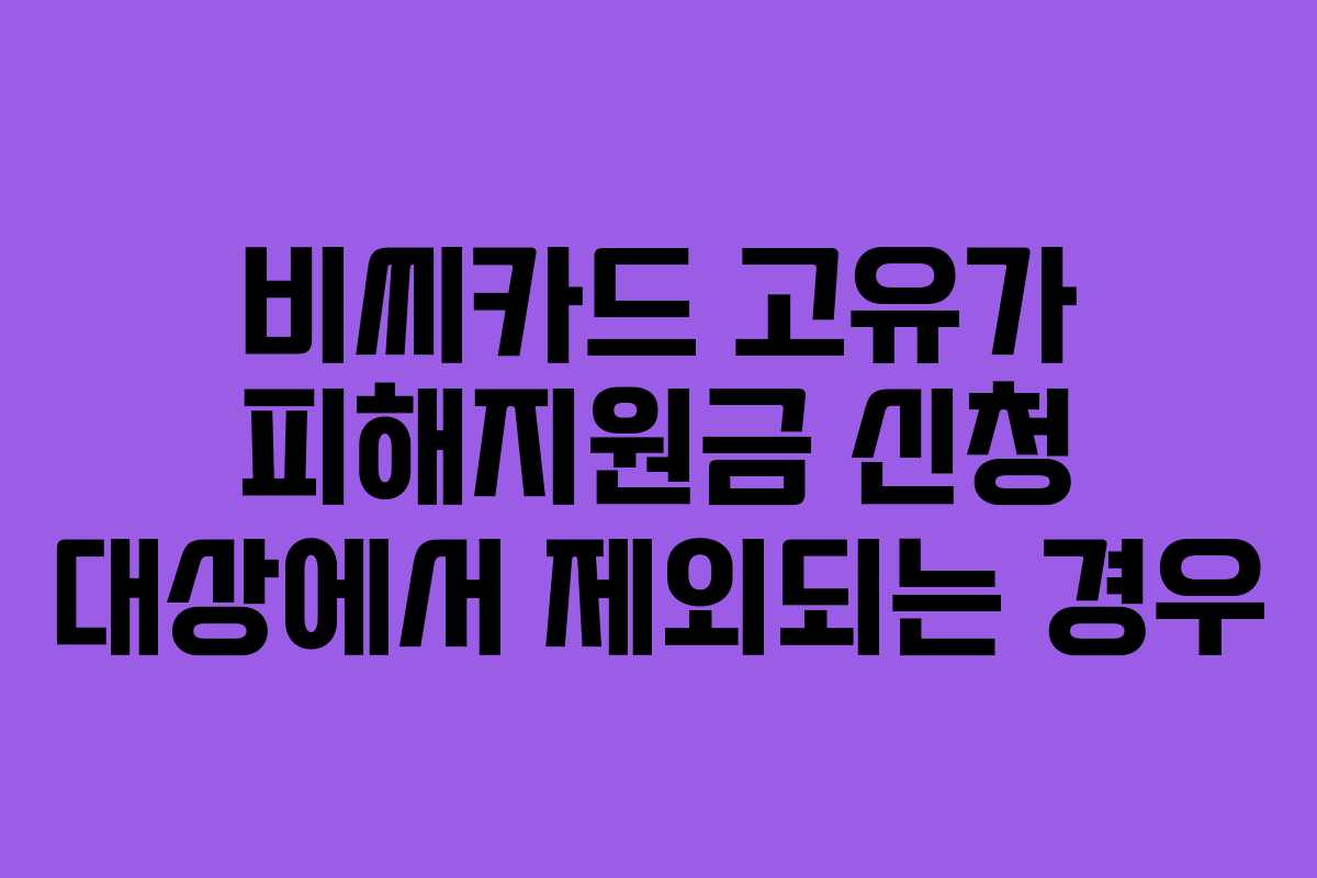 비씨카드 고유가 피해지원금 신청 대상에서 제외되는 경우
