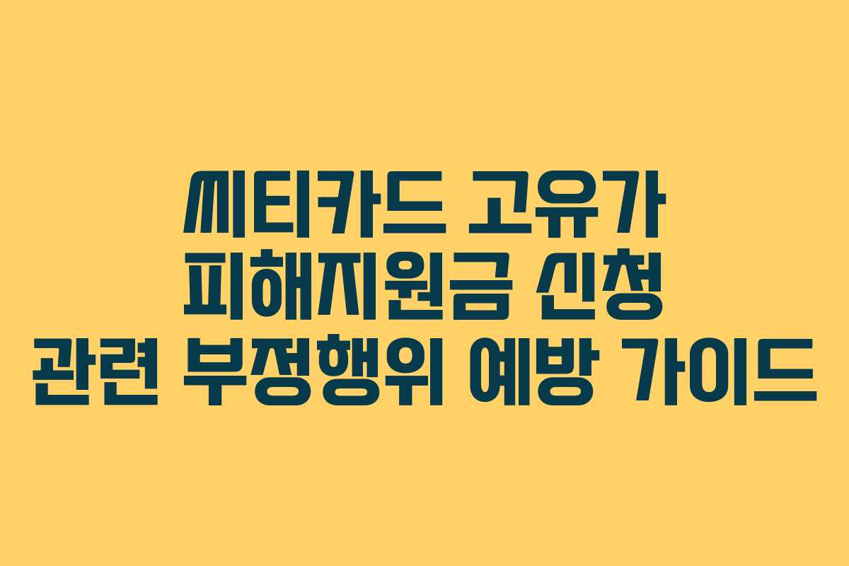 씨티카드 고유가 피해지원금 신청 관련 부정행위 예방 가이드