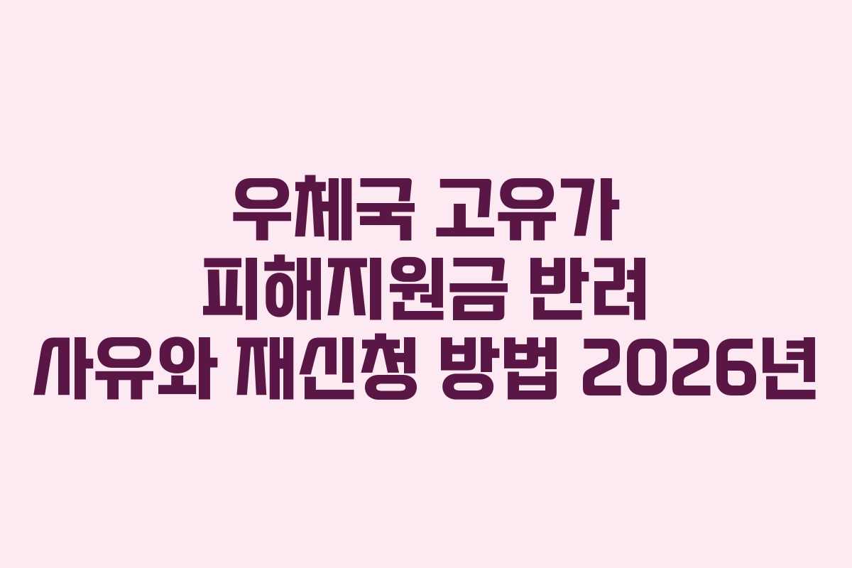 우체국 고유가 피해지원금 반려 사유와 재신청 방법 2026년