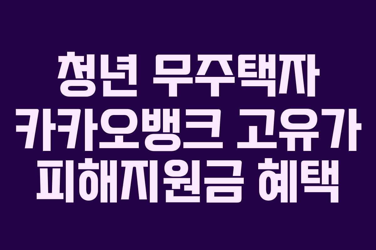 청년 무주택자 카카오뱅크 고유가 피해지원금 혜택