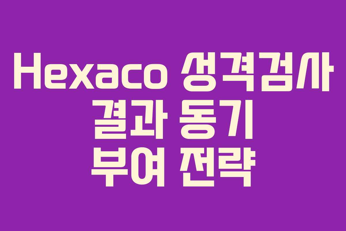 Hexaco 성격검사 결과 동기 부여 전략