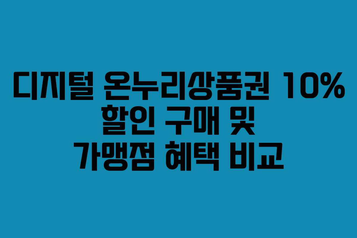 디지털 온누리상품권 10% 할인 구매 및 가맹점 혜택 비교