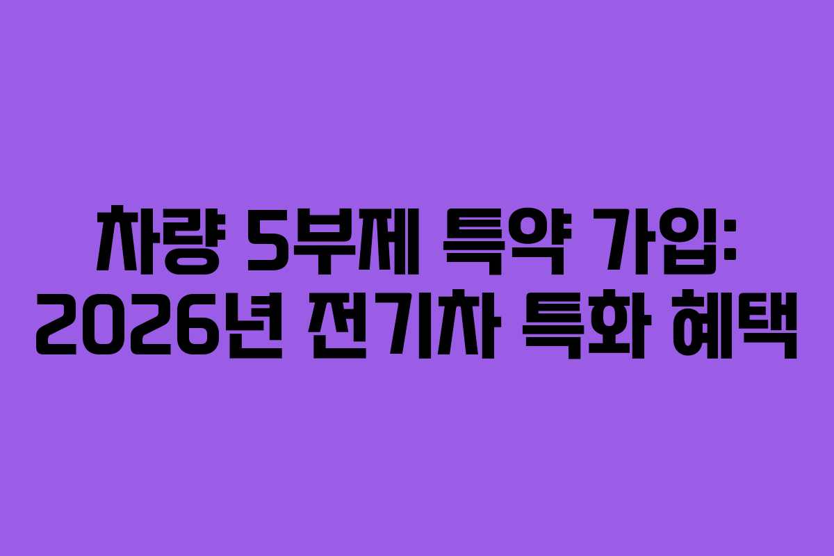 차량 5부제 특약 가입: 2026년 전기차 특화 혜택