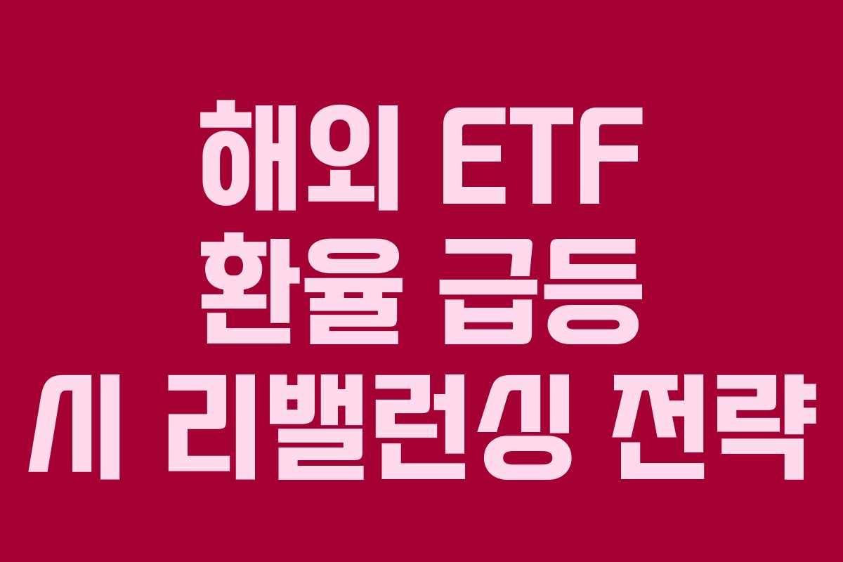 해외 ETF 환율 급등 시 리밸런싱 전략