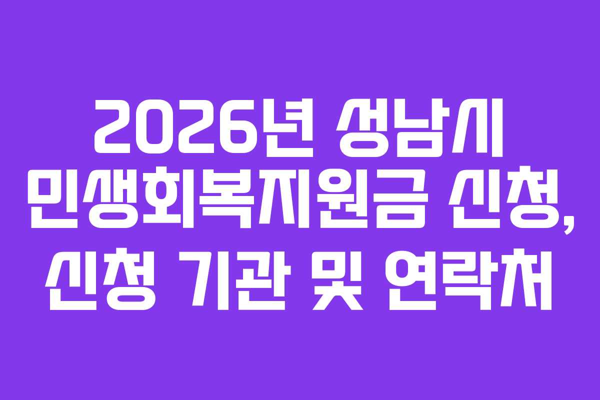 2026년-성남시-민생회복지원금-신청,-신청-기관-및-연락처