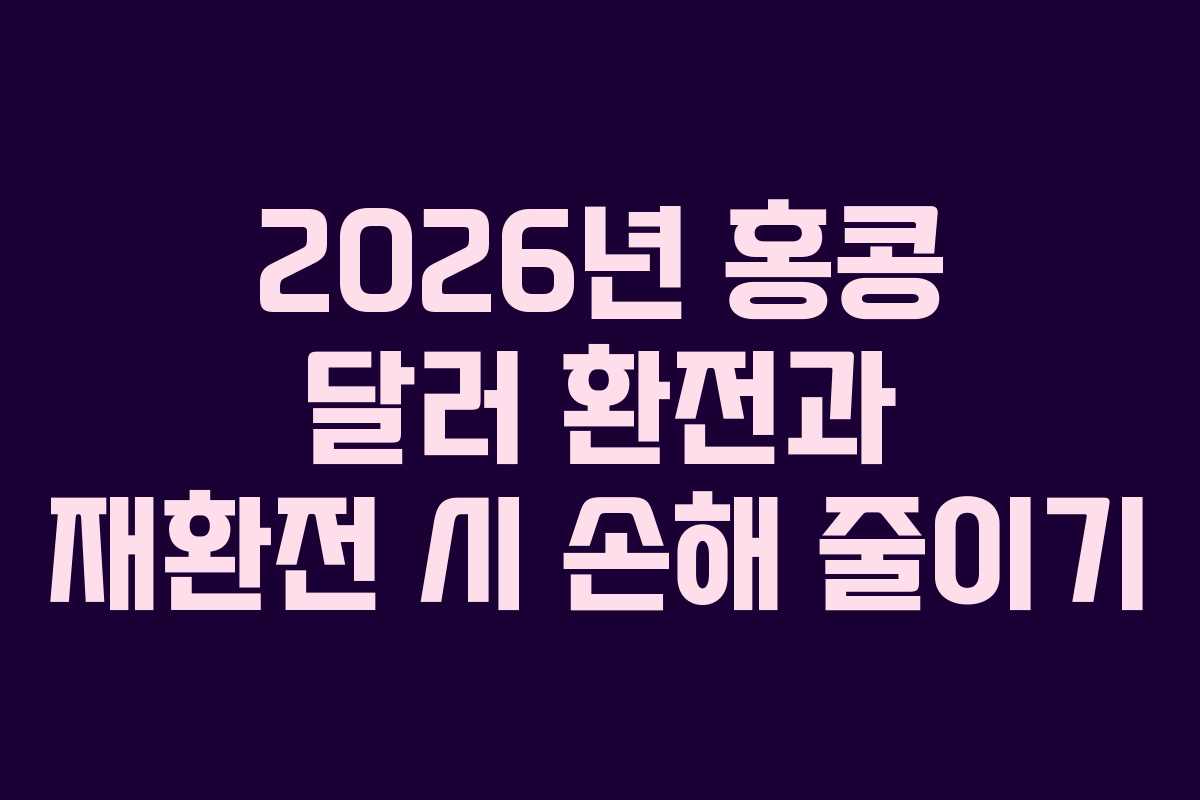 2026년-홍콩-달러-환전과-재환전-시-손해-줄이기