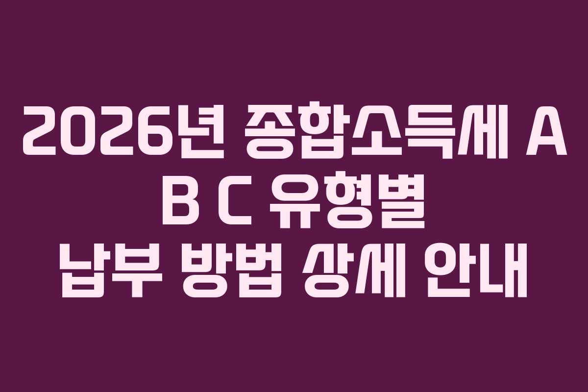 2026년-종합소득세-A-B-C-유형별-납부-방법-상세-안내