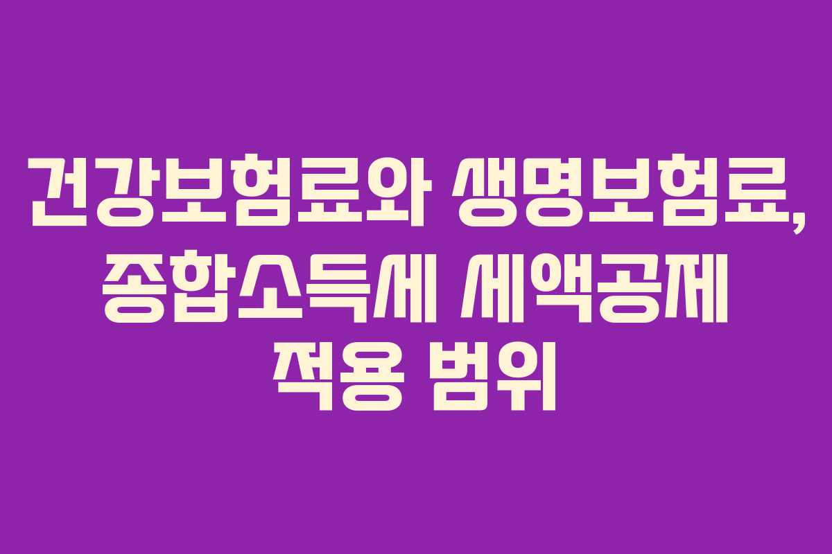 건강보험료와-생명보험료,-종합소득세-세액공제-적용-범위