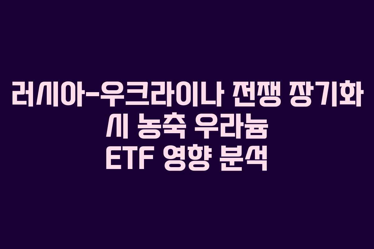 러시아-우크라이나-전쟁-장기화-시-농축-우라늄-ETF-영향-분석