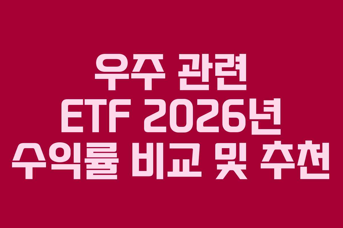 우주-관련-ETF-2026년-수익률-비교-및-추천