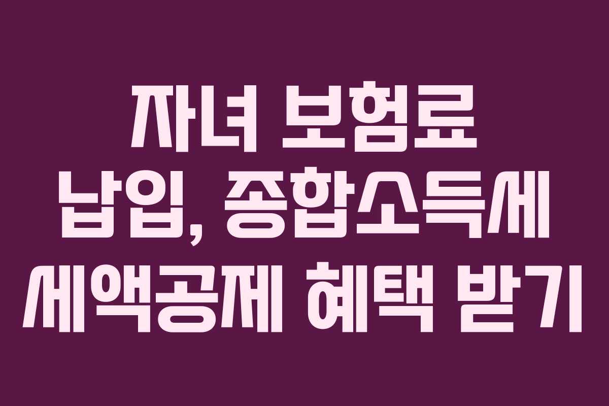 자녀-보험료-납입,-종합소득세-세액공제-혜택-받기