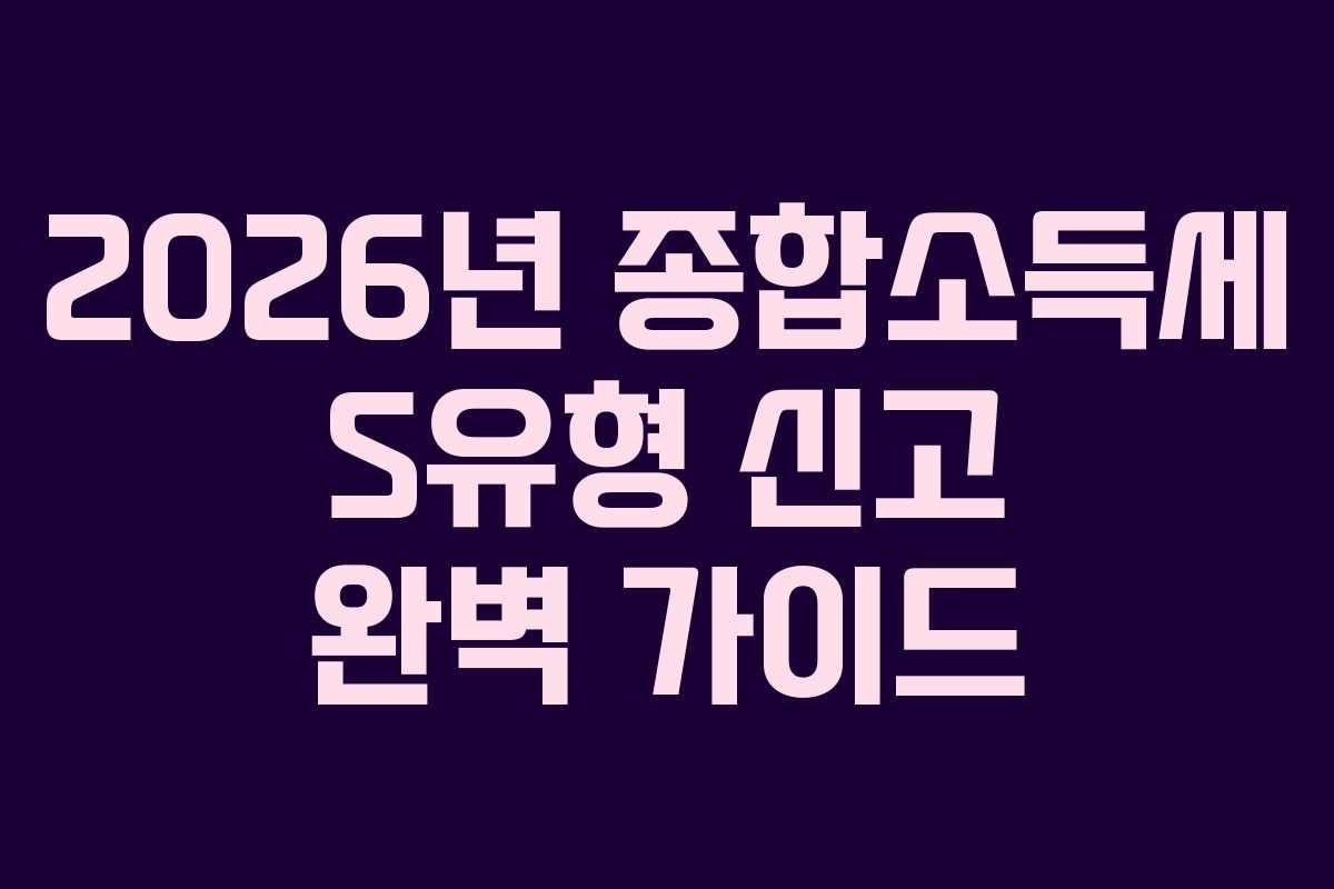 2026년-종합소득세-S유형-신고-완벽-가이드