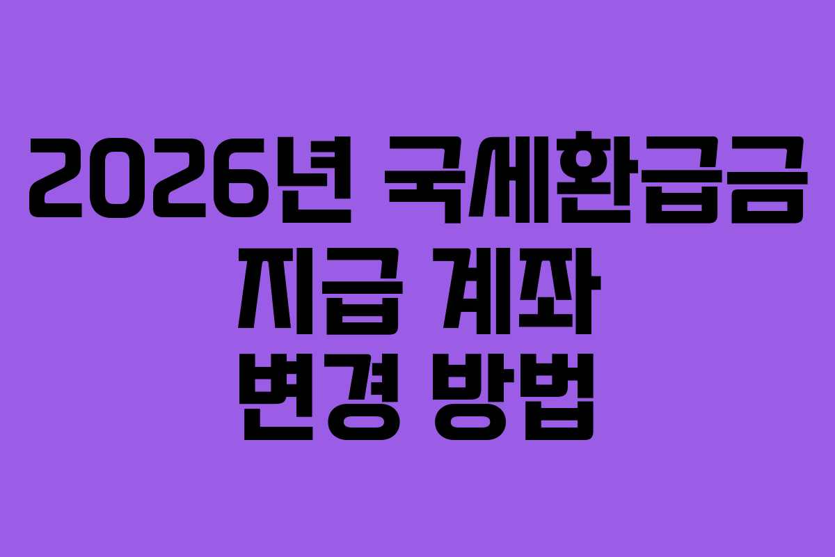 2026년-국세환급금-지급-계좌-변경-방법
