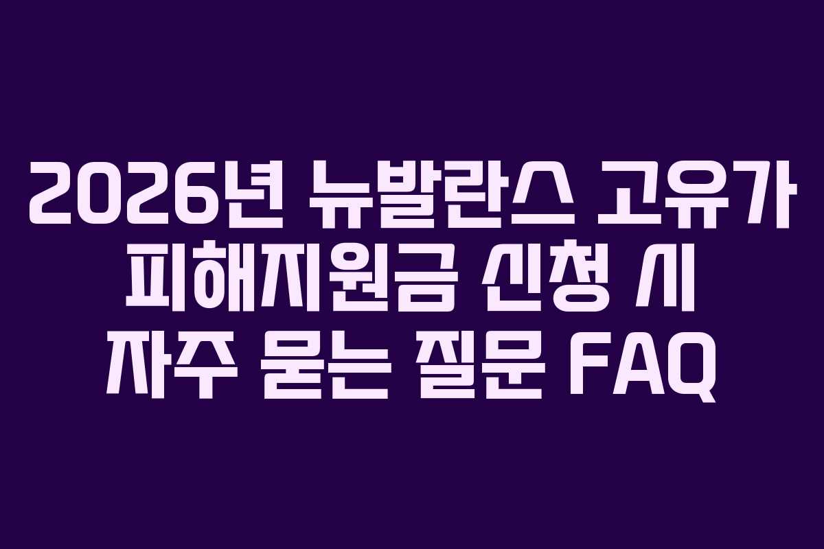 2026년-뉴발란스-고유가-피해지원금-신청-시-자주-묻는-질문-FAQ