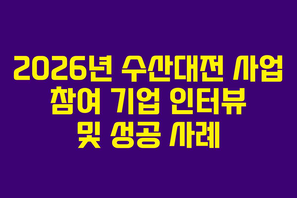 2026년-수산대전-사업-참여-기업-인터뷰-및-성공-사례