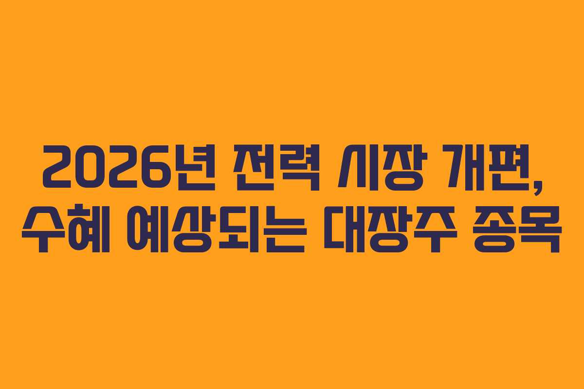 2026년-전력-시장-개편,-수혜-예상되는-대장주-종목