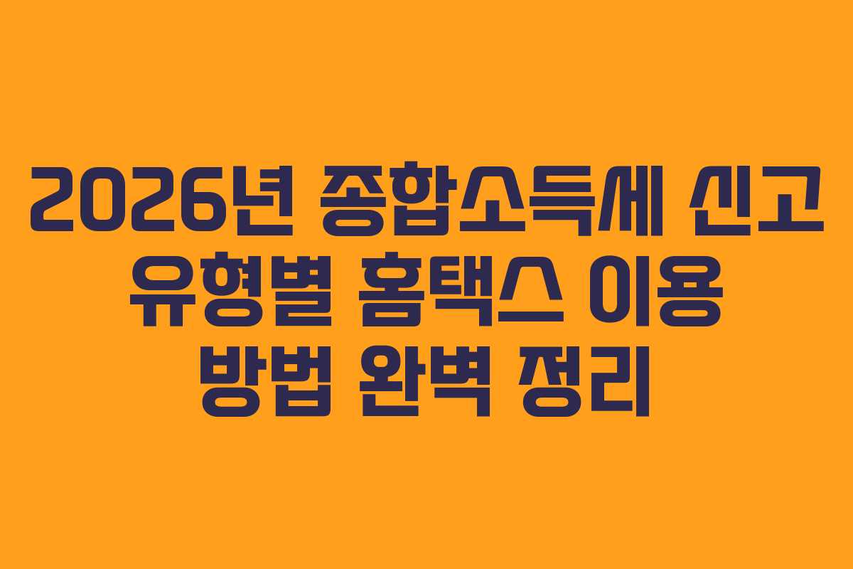 2026년-종합소득세-신고-유형별-홈택스-이용-방법-완벽-정리