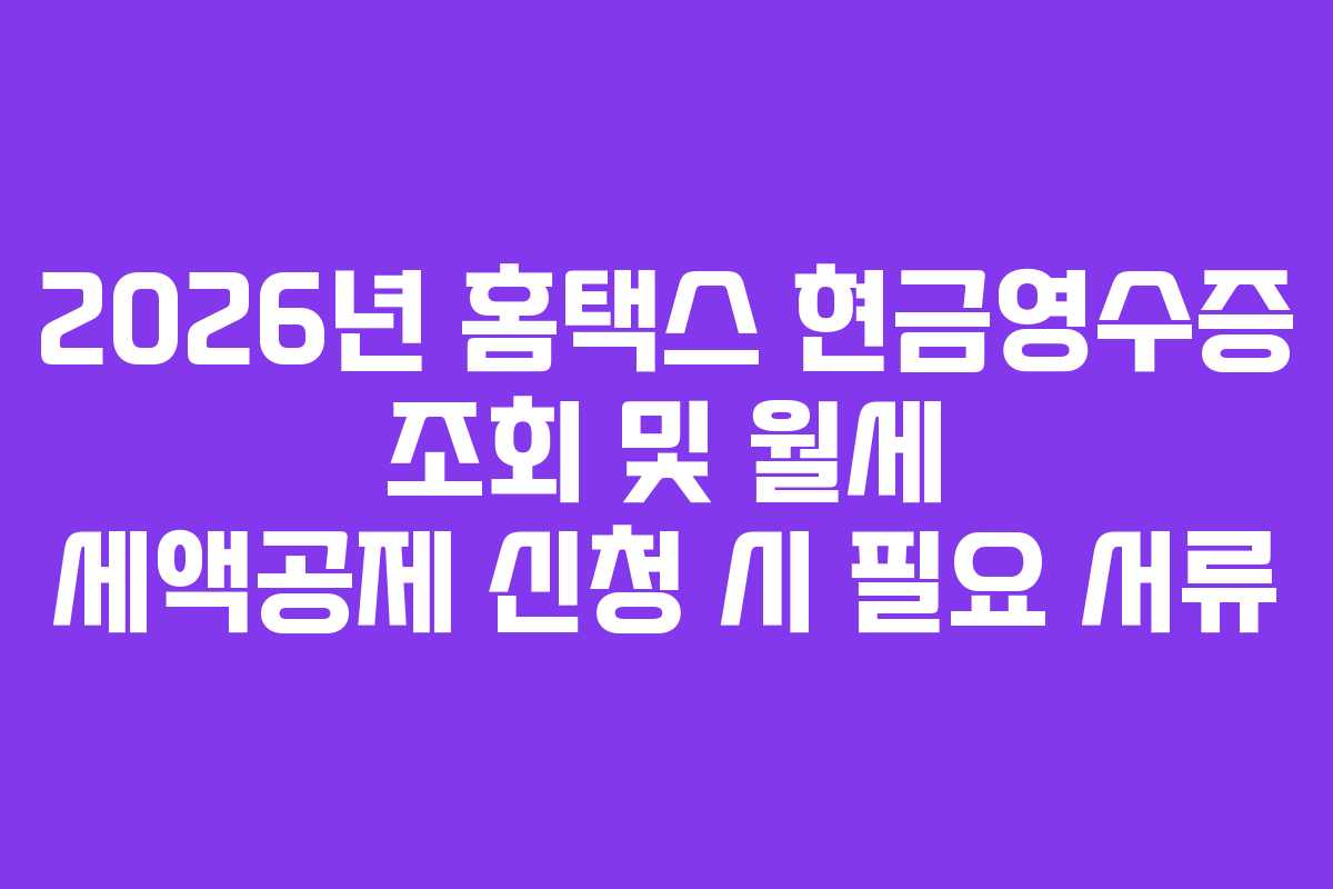 2026년-홈택스-현금영수증-조회-및-월세-세액공제-신청-시-필요-서류