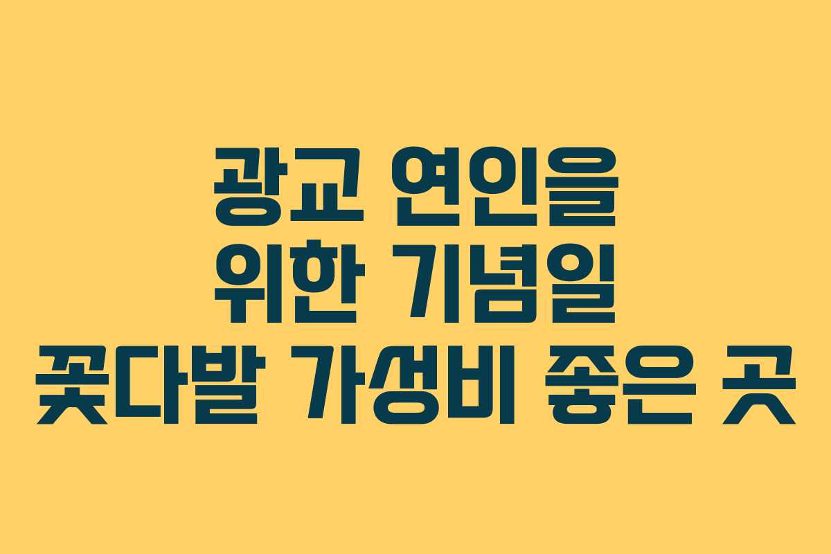 광교-연인을-위한-기념일-꽃다발-가성비-좋은-곳