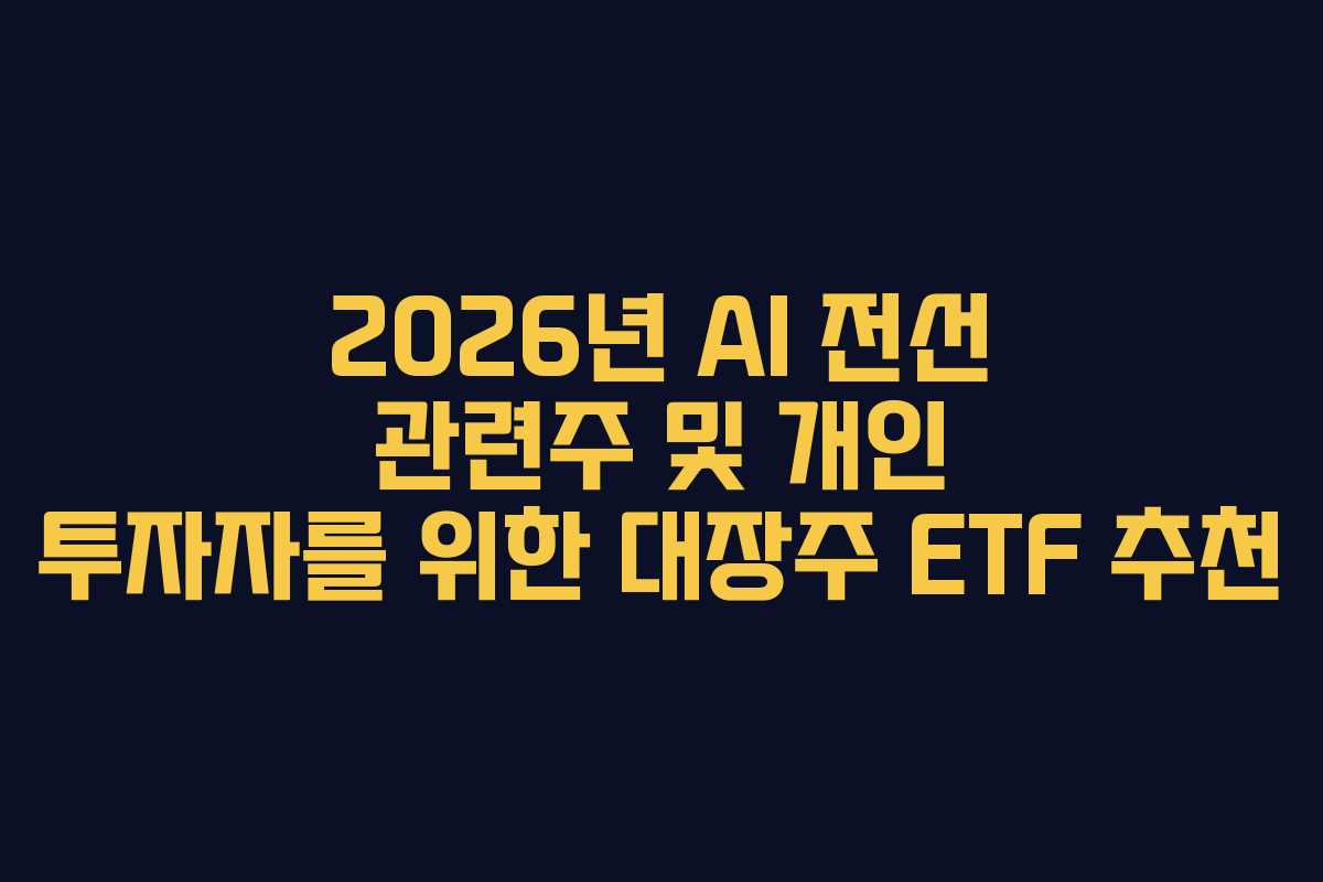 2026년-AI-전선-관련주-및-개인-투자자를-위한-대장주-ETF-추천