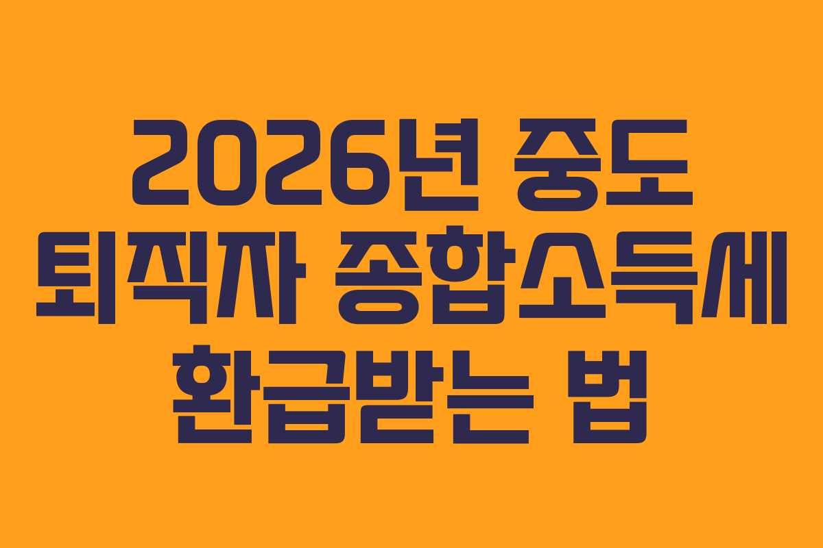 2026년-중도-퇴직자-종합소득세-환급받는-법