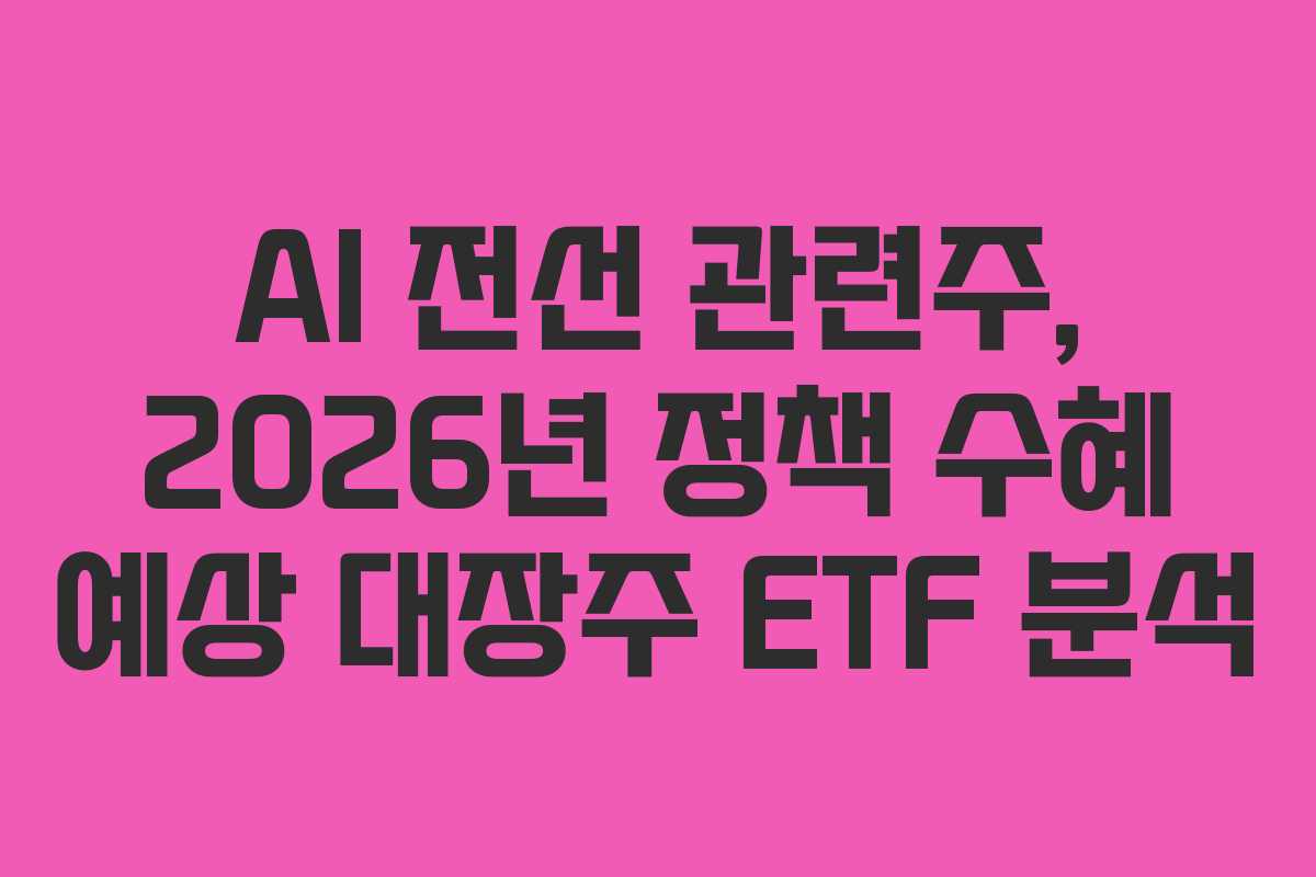 AI-전선-관련주,-2026년-정책-수혜-예상-대장주-ETF-분석