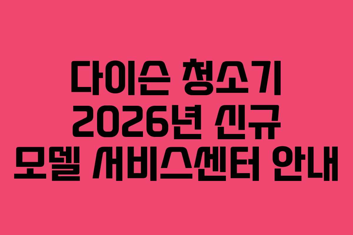 다이슨-청소기-2026년-신규-모델-서비스센터-안내