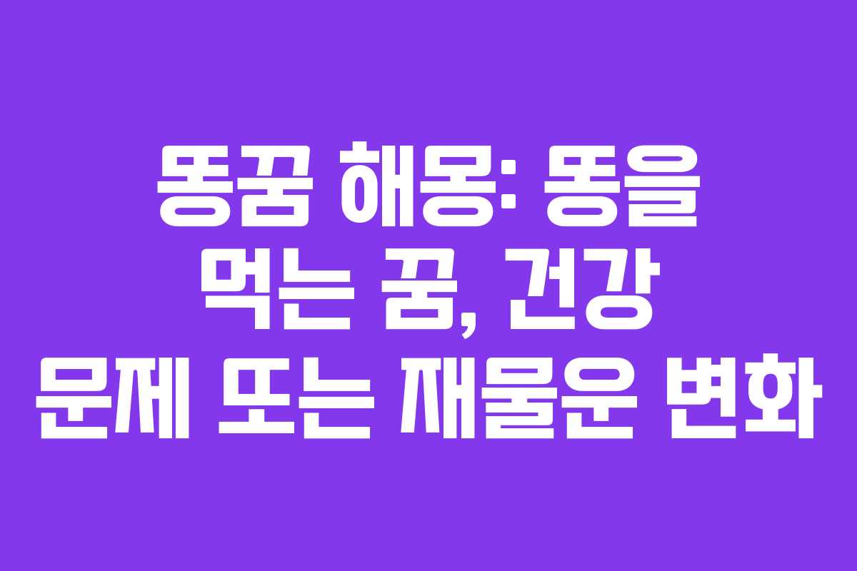 똥꿈-해몽-똥을-먹는-꿈,-건강-문제-또는-재물운-변화