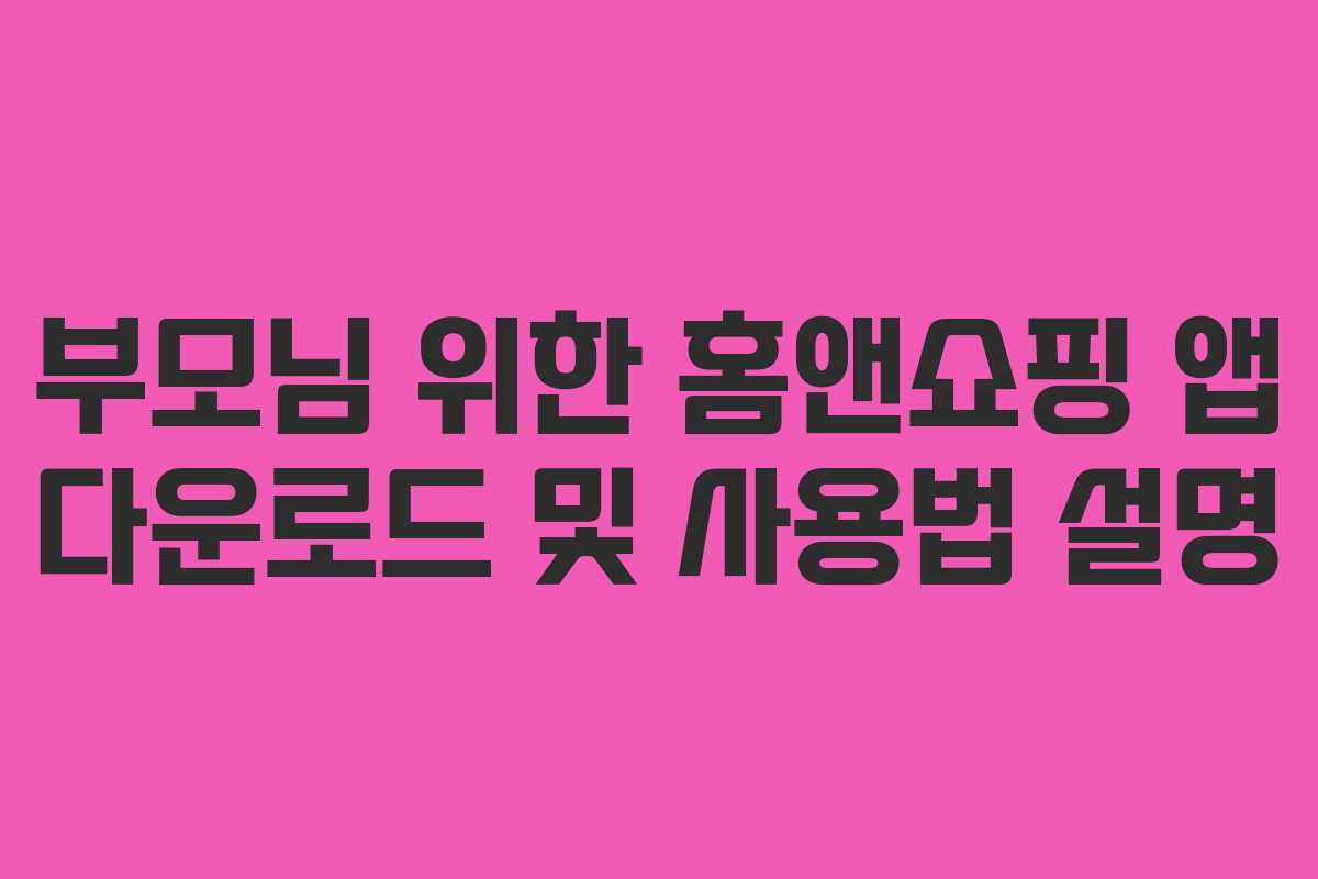 부모님-위한-홈앤쇼핑-앱-다운로드-및-사용법-설명