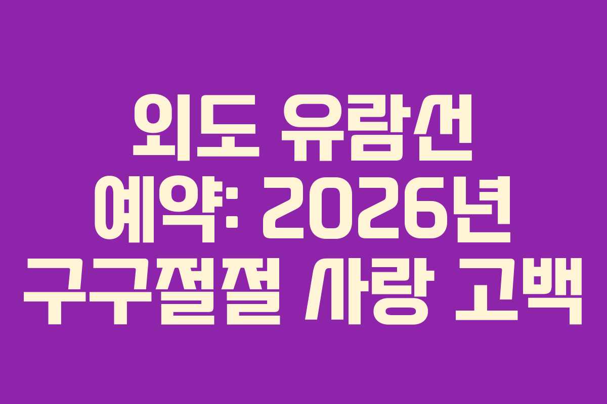 외도-유람선-예약-2026년-구구절절-사랑-고백