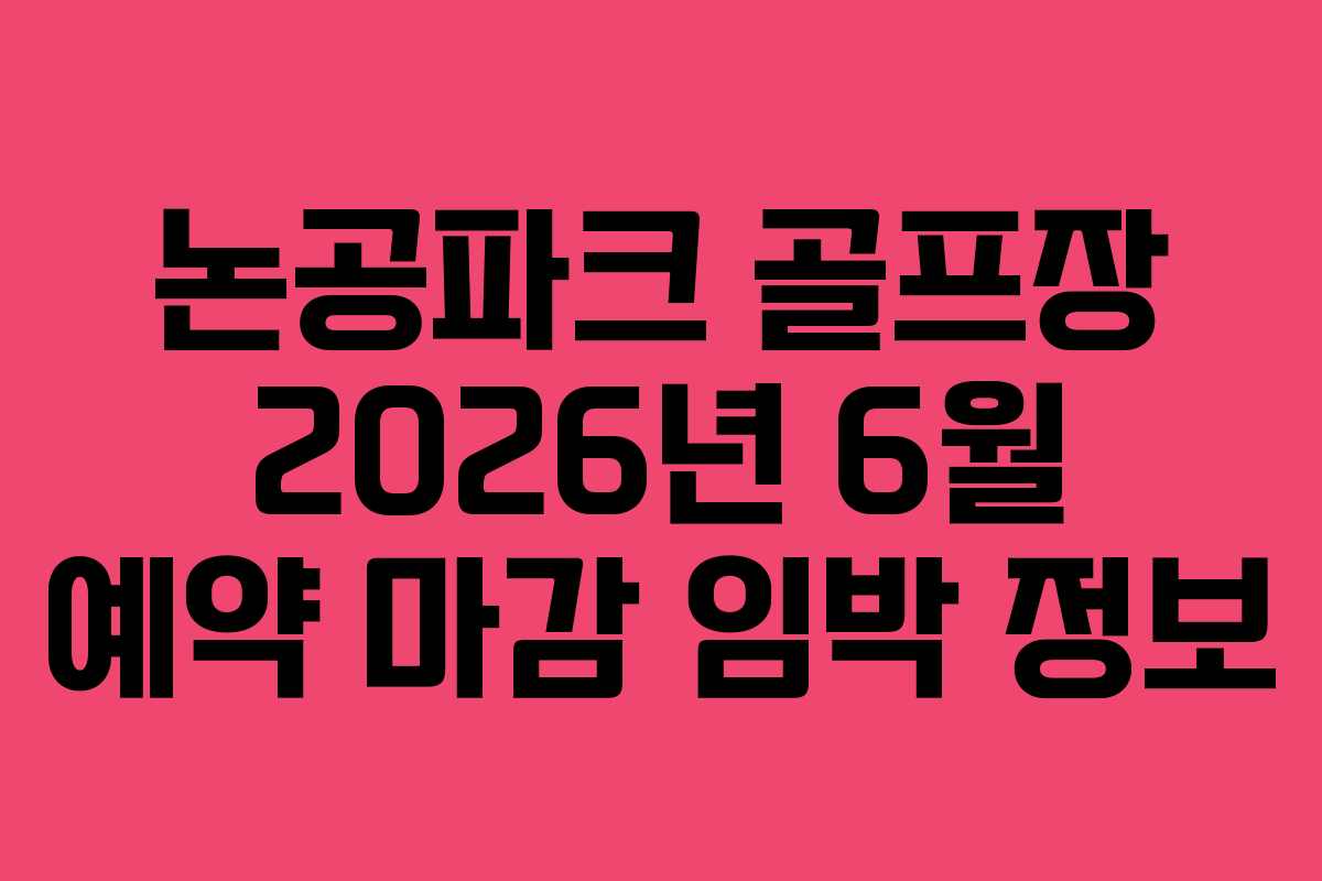 논공파크-골프장-2026년-6월-예약-마감-임박-정보