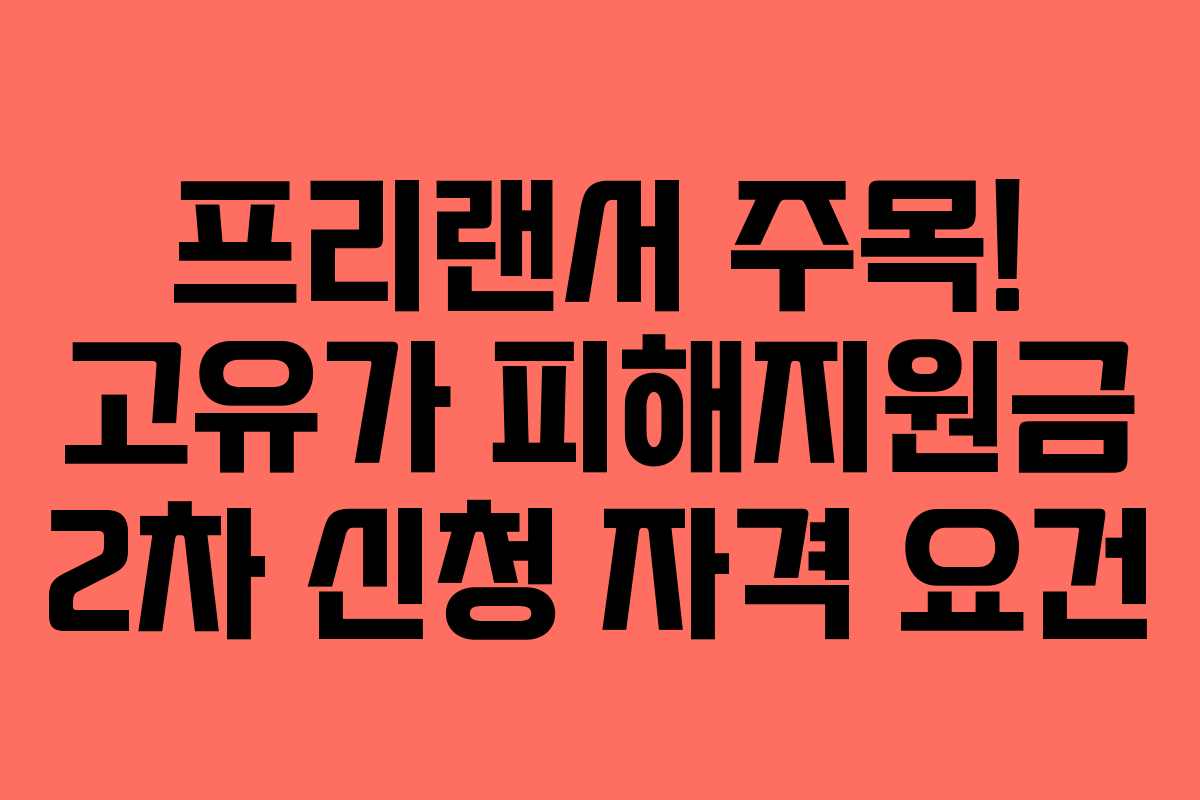 프리랜서-주목!-고유가-피해지원금-2차-신청-자격-요건