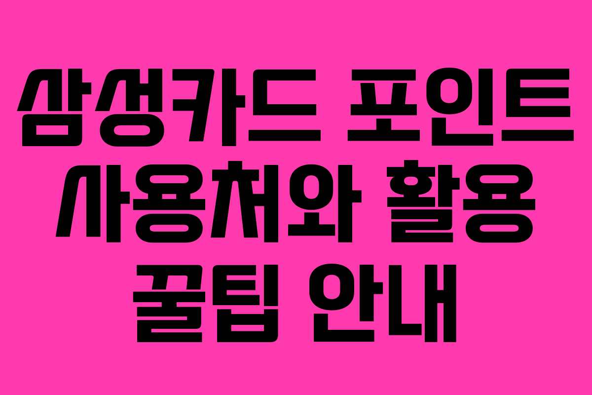 삼성카드-포인트-사용처와-활용-꿀팁-안내