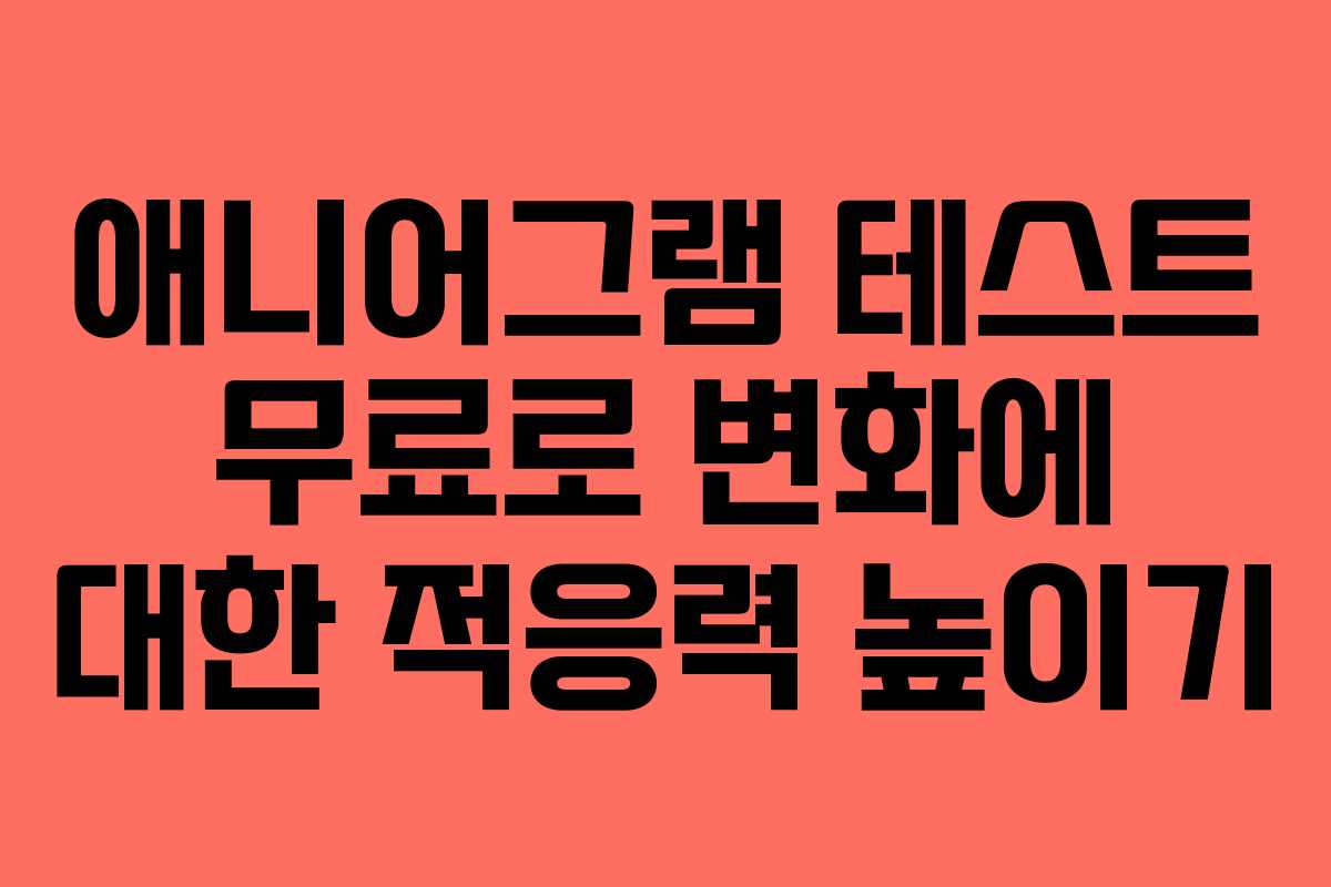 애니어그램-테스트-무료로-변화에-대한-적응력-높이기