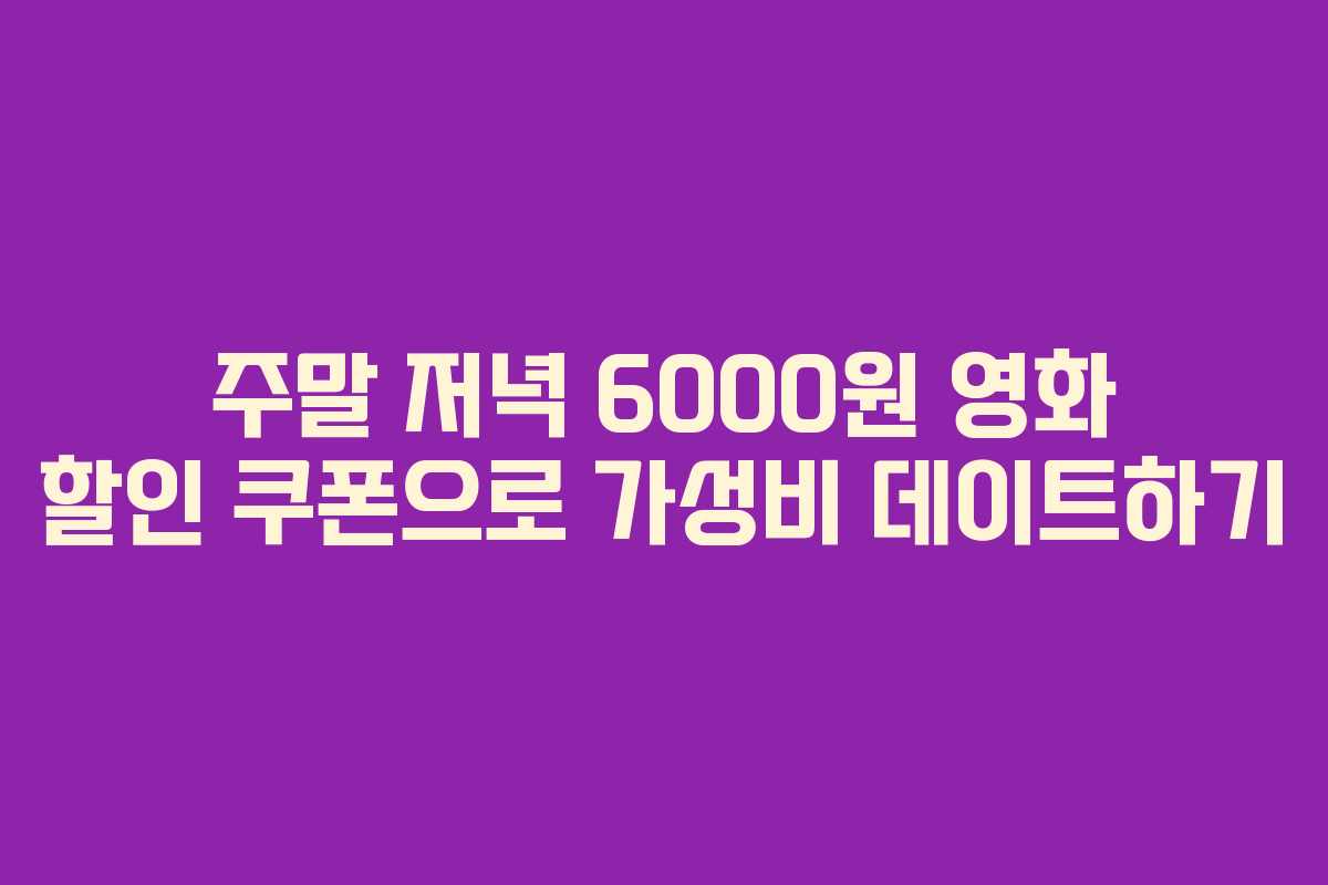 주말-저녁-6000원-영화-할인-쿠폰으로-가성비-데이트하기