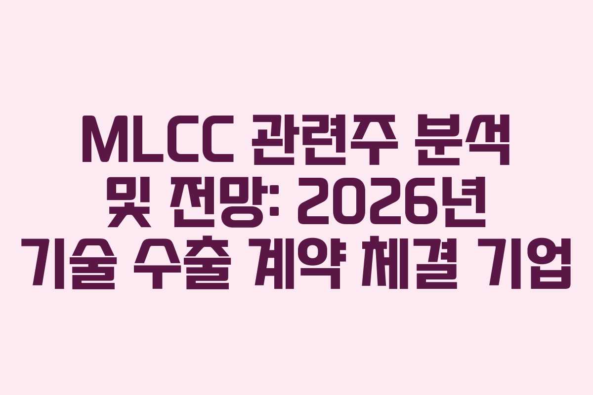 MLCC-관련주-분석-및-전망-2026년-기술-수출-계약-체결-기업